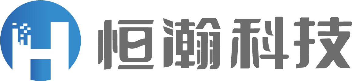 广州恒瀚科技咨询服务有限公司