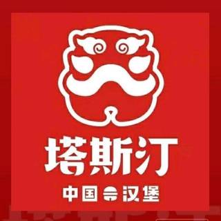 福州塔斯汀餐饮管理有限公司汕头市分公司