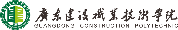 广东建设职业技术学院就业指导中心